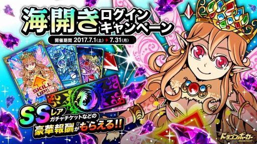 ドラゴンポーカー Ssレアガチャチケットが手に入る 海開きログインキャンペーン を7月1日より開催 ドラゴンポーカー Ssレアガチャチケットが手に入る 海開きログインキャンペーン を7月1日より開催