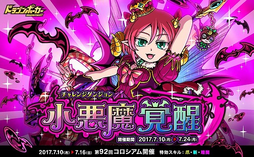 画像ギャラリー No.001のサムネイル画像 / 「ドラゴンポーカー」，復刻チャレンジダンジョン「小悪魔覚醒」が開催に