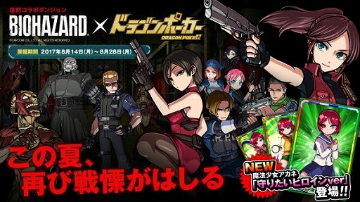 画像ギャラリー No.002のサムネイル画像 / 「ドラゴンポーカー」,“バイオハザード”コラボが8月14日に復刻開催