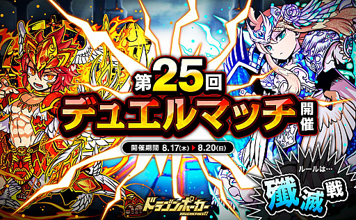 画像ギャラリー No.001のサムネイル画像 / 「ドラゴンポーカー」，「第25回デュエルマッチ本戦」が開催