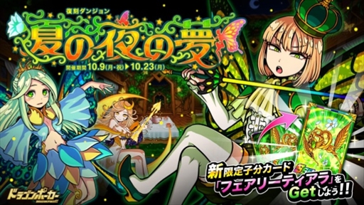 画像ギャラリー No.001のサムネイル画像 / 「ドラゴンポーカー」，復刻スペシャルダンジョン「夏の夜の夢」が開催