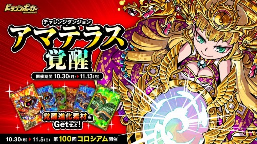 画像ギャラリー No.001のサムネイル画像 / 「ドラゴンポーカー」，復刻チャレンジダンジョン「アマテラス覚醒」が開催