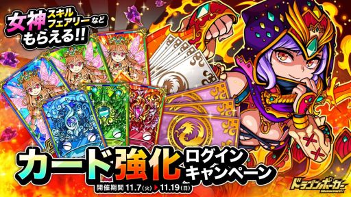 画像ギャラリー No.002のサムネイル画像 / 「ドラゴンポーカー」,女神スキルフェアリーを入手できるログインキャンペーン