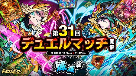 画像ギャラリー No.001のサムネイル画像 / 「ドラゴンポーカー」，“第31回 デュエルマッチ本戦”を開催