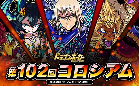 画像ギャラリー No.001のサムネイル画像 / 「ドラゴンポーカー」，第102回“コロシアム本戦”が開催