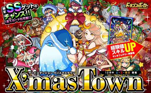 画像ギャラリー No.001のサムネイル画像 / 「ドラゴンポーカー」，サービスダンジョン「X’mas Town」を12月2日に開催
