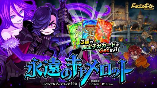 画像ギャラリー No.001のサムネイル画像 / 「ドラゴンポーカー」，新スペシャルダンジョン「永遠のキャメロット」が開催