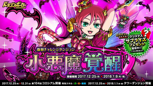画像ギャラリー No.001のサムネイル画像 / 「ドラゴンポーカー」，チャレンジダンジョン“小悪魔覚醒”を復刻開催