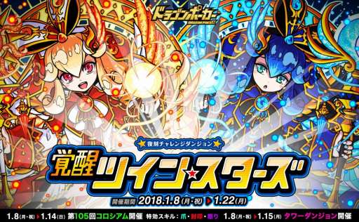 画像ギャラリー No.001のサムネイル画像 / 「ドラゴンポーカー」，復刻チャレンジダンジョン「覚醒ツインスターズ」が開催