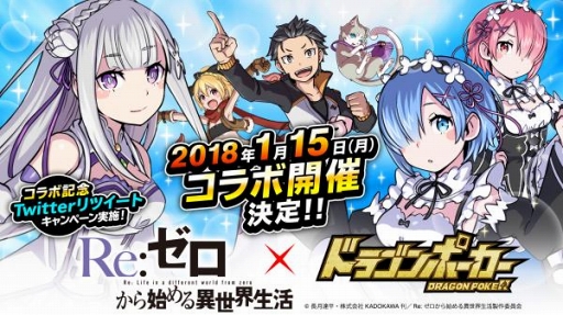 画像ギャラリー No.001のサムネイル画像 / 「ドラゴンポーカー」，TVアニメ「Re:ゼロから始める異世界生活」コラボを1月15日より開催