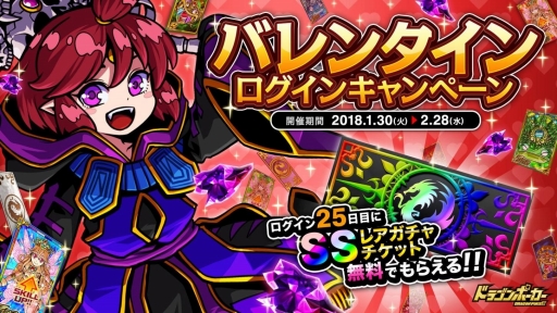 画像ギャラリー No.001のサムネイル画像 / 「ドラゴンポーカー」でバレンタインのログインキャンペーンがスタート