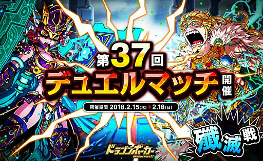 画像ギャラリー No.001のサムネイル画像 / 「ドラゴンポーカー」，第37回デュエルマッチ本戦が本日スタート