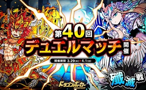 画像ギャラリー No.001のサムネイル画像 / 「ドラゴンポーカー」，対人戦「第40回デュエルマッチ本戦」がスタート