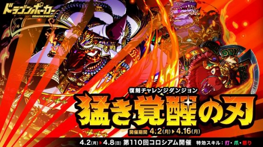 画像ギャラリー No.001のサムネイル画像 / 「ドラゴンポーカー」，復刻チャレンジダンジョン「猛き覚醒の刃」を開催