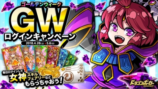 画像ギャラリー No.001のサムネイル画像 / 「ドラゴンポーカー」，4月28日に「GWログインキャンペーン」が開催