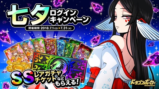 画像ギャラリー No.001のサムネイル画像 / 「ドラゴンポーカー」，七夕ログインキャンペーンが7月1日にスタート