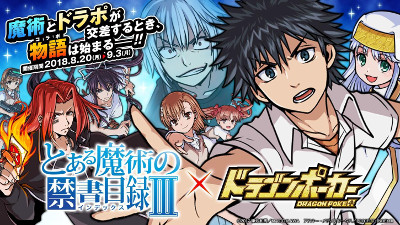 画像ギャラリー No.001のサムネイル画像 / 「ドラゴンポーカー」,“とある魔術の禁書目録III”コラボが開催