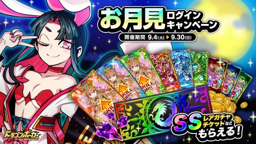 画像ギャラリー No.002のサムネイル画像 / 「ドラゴンポーカー」,竜石が最大30個もらえる「お月見ログインキャンペーン」を開催