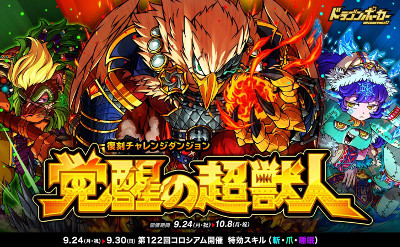 画像ギャラリー No.001のサムネイル画像 / 「ドラゴンポーカー」,復刻ダンジョン“覚醒の超獣人”が開催中
