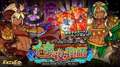 画像ギャラリー No.001のサムネイル画像 / 「ドラゴンポーカー」,新スペシャルダンジョン「千夜一夜物語」が開催