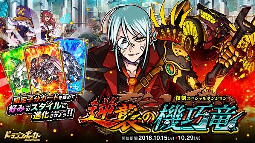 画像ギャラリー No.001のサムネイル画像 / 「ドラゴンポーカー」,スペシャルダンジョン「逆襲の機巧竜」が復刻開催