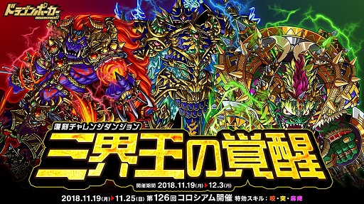 画像ギャラリー No.001のサムネイル画像 / 「ドラゴンポーカー」，復刻チャレンジダンジョン「三界王の覚醒」を開催