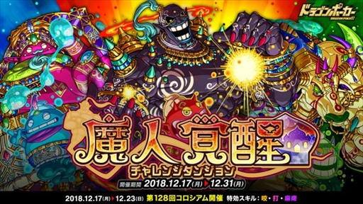 画像ギャラリー No.001のサムネイル画像 / 「ドラゴンポーカー」,復刻チャレンジダンジョン「魔人覚醒」が開催