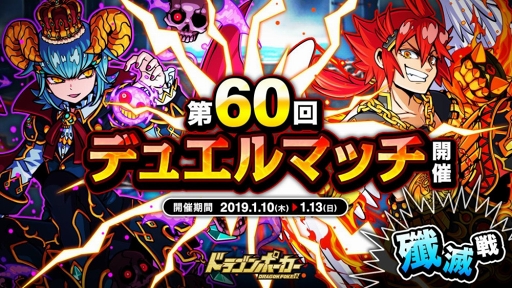 画像ギャラリー No.001のサムネイル画像 / 「ドラゴンポーカー」,1対1のリアルタイム対人バトル「第60回デュエルマッチ本戦」が開催