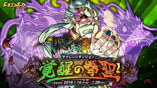 画像ギャラリー No.001のサムネイル画像 / 「ドラゴンポーカー」,復刻チャレンジダンジョン「覚醒の拳聖」が開催中