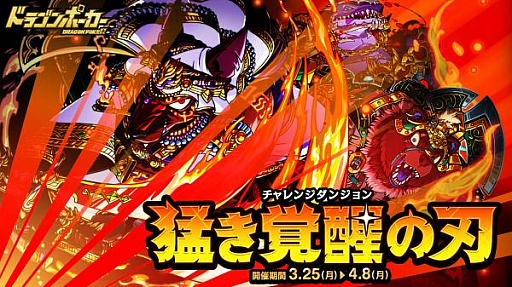 画像ギャラリー No.002のサムネイル画像 / 「ドラゴンポーカー」,復刻チャレンジダンジョン「猛き覚醒の刃」が本日より開催