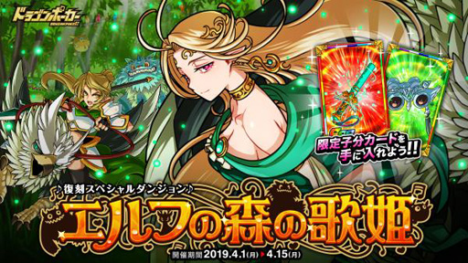 画像ギャラリー No.001のサムネイル画像 / 「ドラゴンポーカー」,復刻SPダンジョン「エルフの森の歌姫」を実施