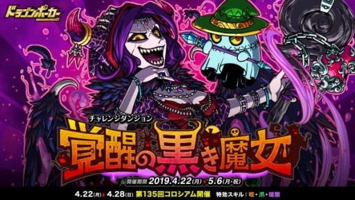 画像ギャラリー No.001のサムネイル画像 / 「ドラゴンポーカー」に復刻チャレンジダンジョン「覚醒の黒き魔女」が期間限定で登場