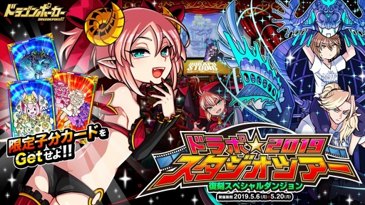 ドラゴンポーカー で復刻スペシャルダンジョン ドラポスタジオツアー19 が開催中