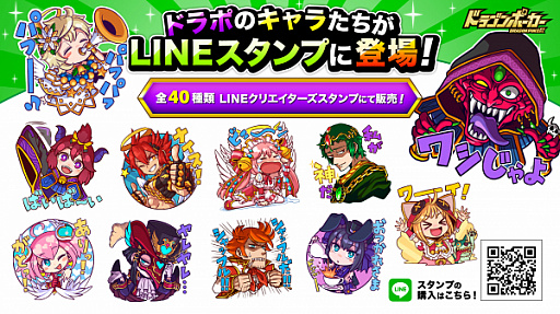 ドラゴンポーカー のlineスタンプが販売開始 イラストレーター すぱる二等兵 氏による制作で全40種