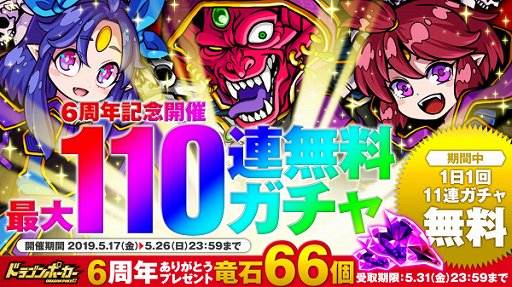 画像ギャラリー No.001のサムネイル画像 / 「ドラゴンポーカー」,「6周年記念最大無料110連ガチャ」が開催