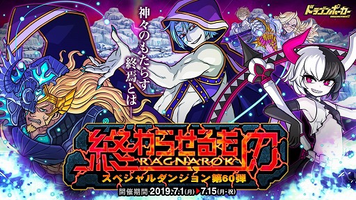 画像ギャラリー No.001のサムネイル画像 / 「ドラゴンポーカー」,新スペシャルダンジョン「終わらせるもの RAGNAROK」が開催