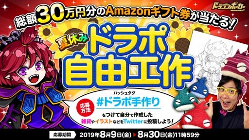 ドラゴンポーカー 夏休みドラポ自由工作 を公式twitterで実施