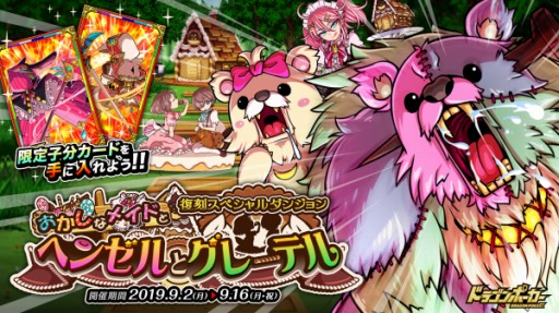 画像ギャラリー No.006のサムネイル画像 / 「ドラゴンポーカー」,復刻スペシャルダンジョン「おかしなメイドとヘンゼルとグレーテル」が開催