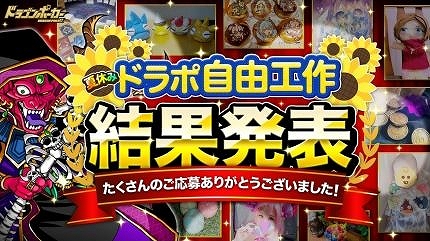 画像ギャラリー No.001のサムネイル画像 / 「ドラゴンポーカー」,「夏休みドラポ自由工作」受賞作品の結果が公開