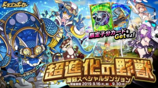 画像ギャラリー No.007のサムネイル画像 / 「ドラゴンポーカー」,復刻スペシャルダンジョン「超進化の野獣」が開催