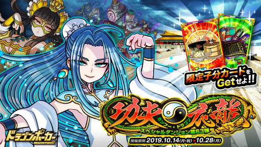 画像ギャラリー No.001のサムネイル画像 / 「ドラゴンポーカー」にて新スペシャルダンジョン「カンフー・ドラゴン〜功夫応龍」が開催