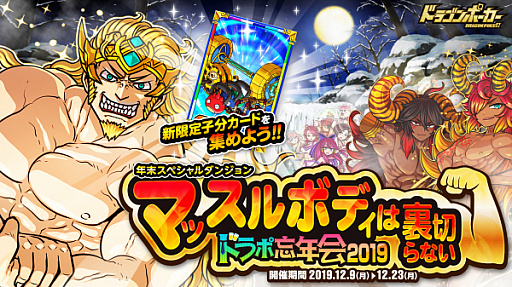 画像ギャラリー No.001のサムネイル画像 / 「ドラゴンポーカー」,年末スペシャルダンジョン「マッスルボディは裏切らない ドラポ忘年会2019」が本日開始