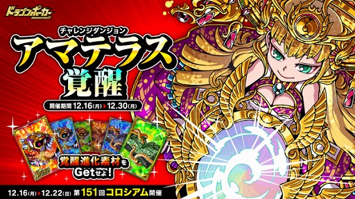 画像ギャラリー No.001のサムネイル画像 / 「ドラゴンポーカー」,復刻チャレンジダンジョン「アマテラス覚醒」が開催