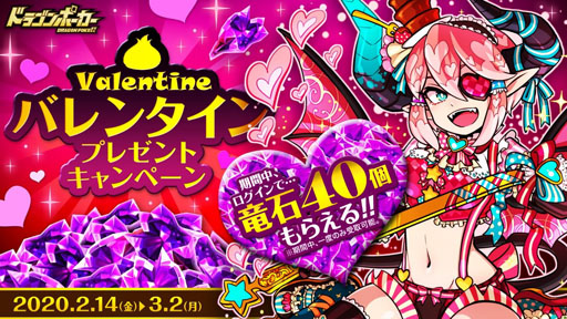 画像ギャラリー No.001のサムネイル画像 / 「ドラゴンポーカー」バレンタイン期間中は竜石をプレゼント