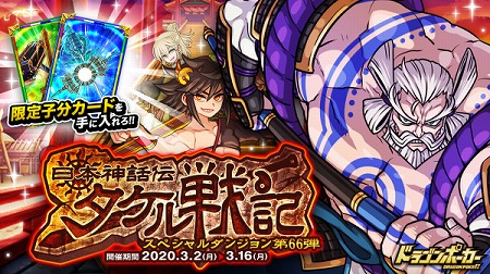 画像ギャラリー No.001のサムネイル画像 / 「ドラゴンポーカー」,イベント“日本神話伝 タケル戦記”が開始
