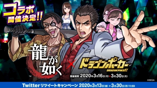 画像ギャラリー No.001のサムネイル画像 / 「ドラゴンポーカー」で「龍が如く」とのコラボイベントが3月16日から開催決定