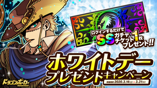 画像集no 001 ドラゴンポーカー Ssレアガチャチケットがもらえる ホワイトデープレゼントキャンペーン が