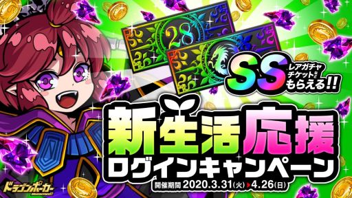 ドラゴンポーカー Ssレアガチャチケットを入手できるログインキャンペーンが開催