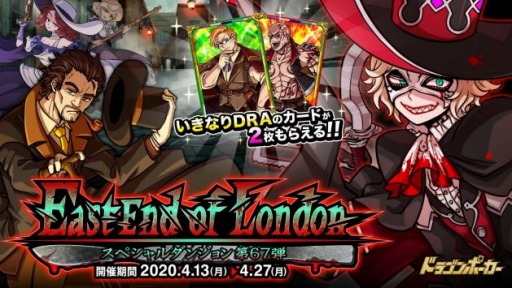 画像ギャラリー No.006のサムネイル画像 / 「ドラゴンポーカー」,新スペシャルダンジョン「East End of London」が開催