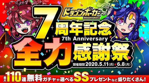 ドラゴンポーカー 7周年全力感謝祭 が本日より開催 さまざまなキャンペーンを実施